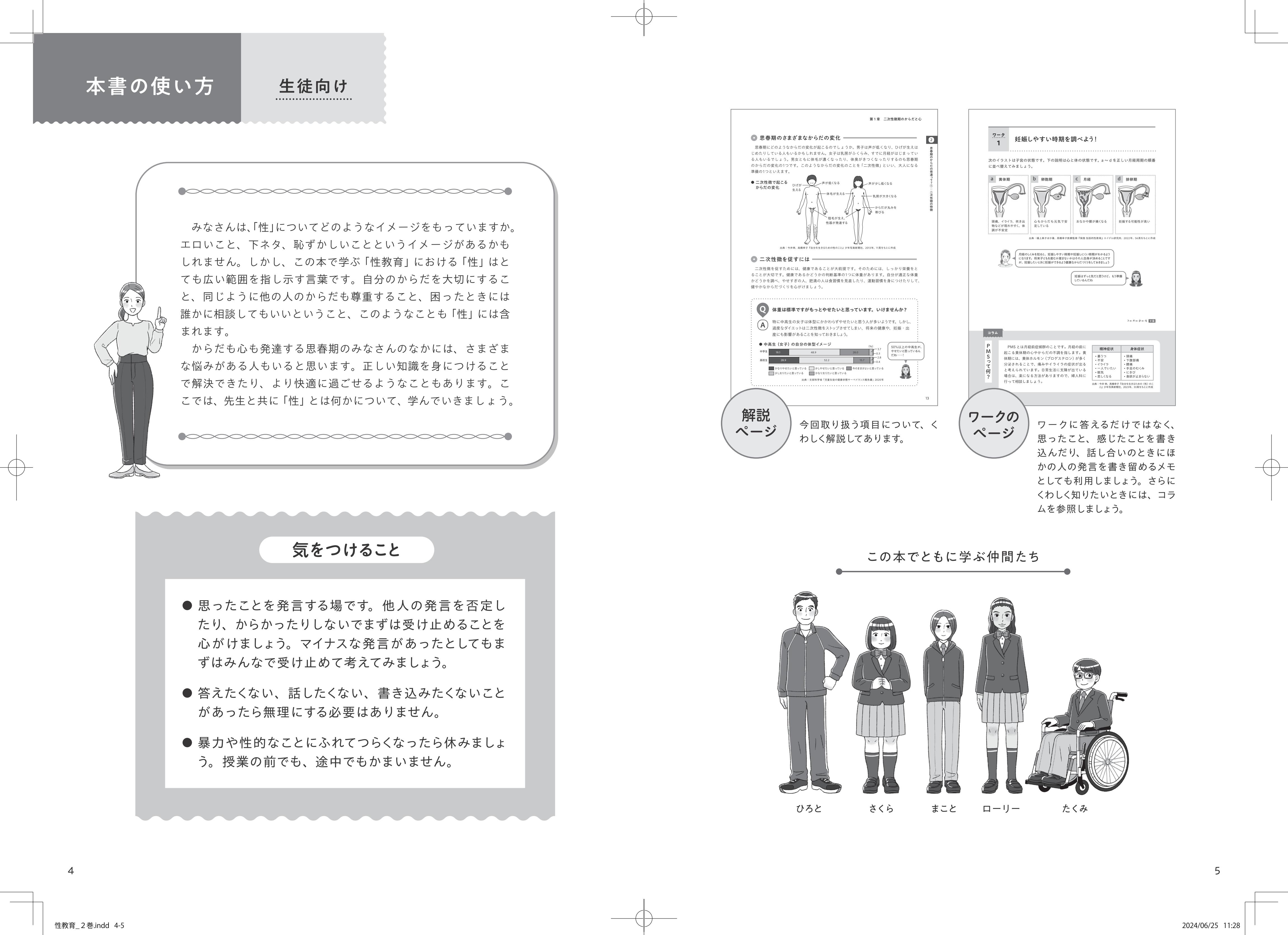 中高生のための新しい性教育ワークブック からだの発達と生殖編 - 学事
